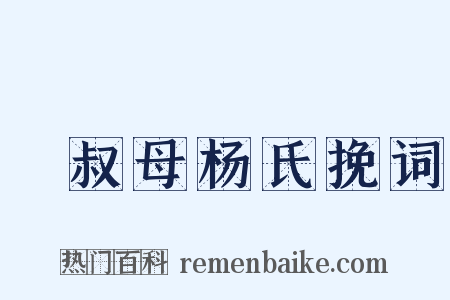 従叔母杨氏挽词是什么意思的图片